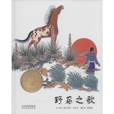 野马之歌 (美)保罗·戈布尔(Paul Goble) 编绘;黄筱茵 译 著 绘本/图画书/少儿动漫书少儿 新华书店正版图书籍 河北教育出版社