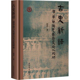 古史新语：清华简与先秦历史文化探研 程浩 著 著 文化史社科 新华书店正版图书籍 上海古籍出版社