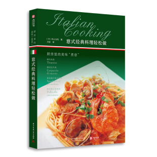 美味 川上文代 经典 厨房里 食疗生活 图书籍 意式 饮食营养 煮意 料理轻松做 方宓 著 日 新华书店正版 译