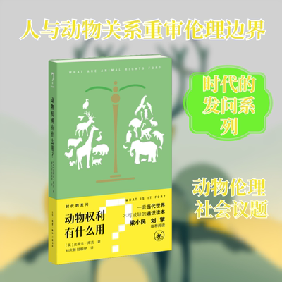 动物权利有什么用？ (英)史蒂夫·库克(Steve Cooke) 著 著 林庆新,陆柳伊 译 译 历史知识读物经管、励志 新华书店正版图书籍