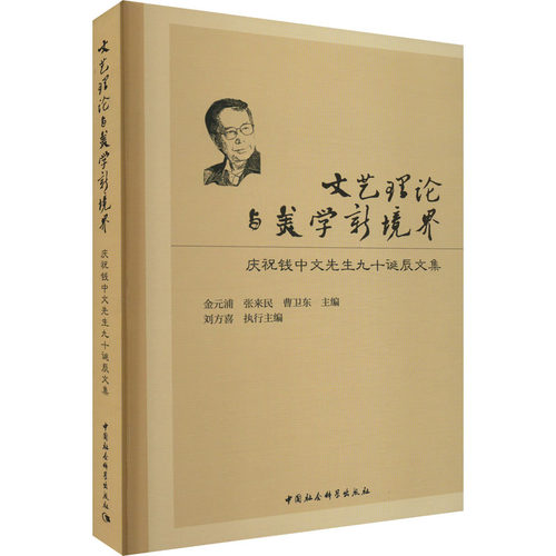文艺理论与美学新境界 庆祝钱中文先生90诞辰文集 金元浦 等 编 文学理论/文学评论与研究文学 新华书店正版图书籍