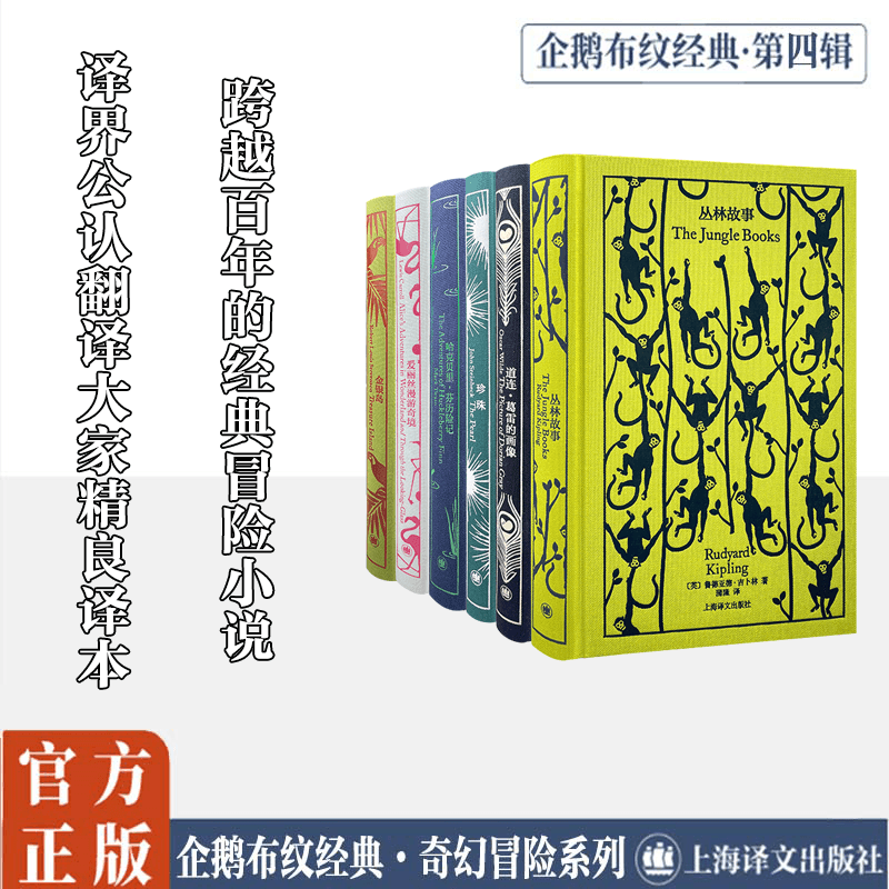 企鹅布纹经典.奇幻冒险系列(全6册) (英)约瑟夫·鲁德亚德·吉卜林(Joseph Rudyard Kipling) 等 著 蒲隆 等 译 世界名著文学