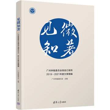 见微知著 广州仲裁委员会微信订阅号2019~2021年度文章精编 广州仲裁委员会 编 司法案例/实务解析社科 新华书店正版图书籍