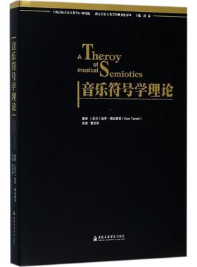 音乐符号学理论 (芬)埃罗·塔拉斯蒂(Eero Tarasti) 著；黄汉华 译 音乐（新）艺术 新华书店正版图书籍 上海音乐学院出版社