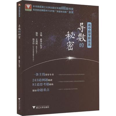 高中数学新体系 导数的秘密 数学小丸子 编 中学教辅文教 新华书店正版图书籍 浙江大学出版社