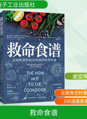 救命食谱 逆转和预防致命疾病的科学饮食 (美)迈克尔·格雷格(Mictlael Greger)，(美)吉恩·斯通(Gene Stone)著 著 谢宜晖 译