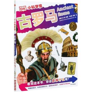 著 社 中信出版 立体翻翻书 DK小科学馆 英国DK公司编著 玩具书少儿 张婷 叶红婷 图书籍 古罗马 译 新华书店正版 益智游戏