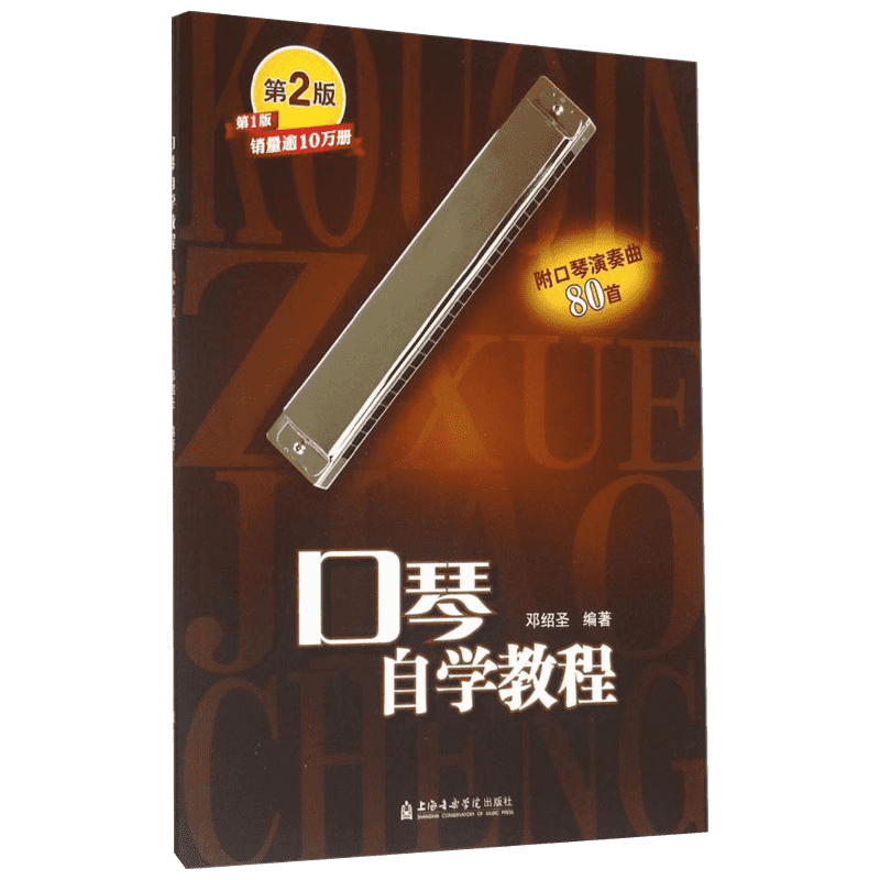 口琴自学教程第2版 邓绍圣 编著 著 音乐（新）艺术 新华书店正版图书籍 上海音乐出版社