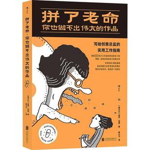 著 你也做不出伟大 爱尔兰 拼了老命 韩大力 新华书店正版 写给创意总监 职场社科 作品 图书籍 实用工作指南 译 保罗·伍兹