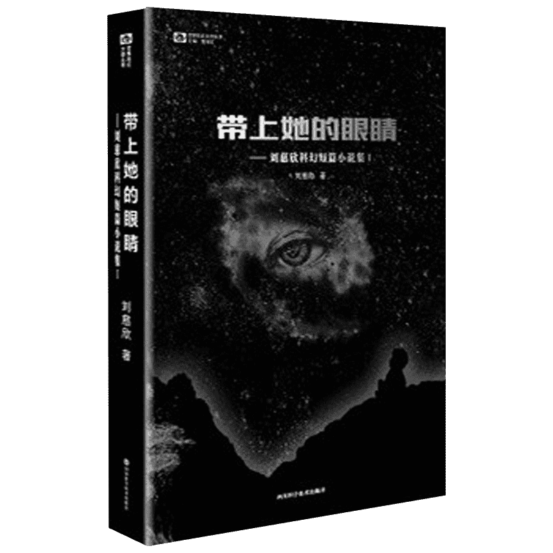 带上她的眼睛 刘慈欣短篇科幻小说合集1 入选语文七7年级下人教版 收录乡村教师疯狂的外星人原著文学书课外阅读科幻小说书籍排行
