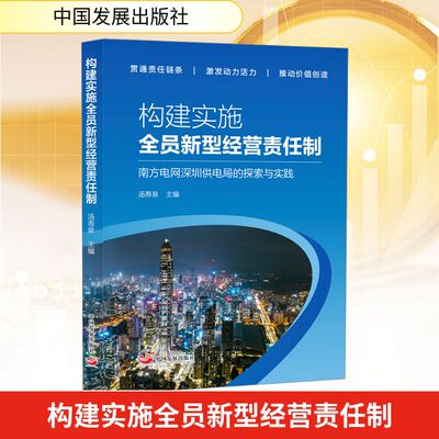 构建实施全员新型经营责任制 南方电网深圳供电局的探索与实践 汤寿泉 编 管理其它经管、励志 新华书店正版图书籍