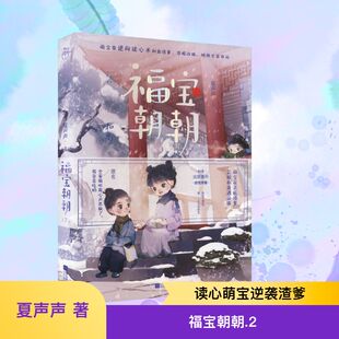 福宝朝朝2/夏声声著 夏声声 著 青春/都市/言情/轻小说文学 新华书店正版图书籍 江苏凤凰文艺出版社