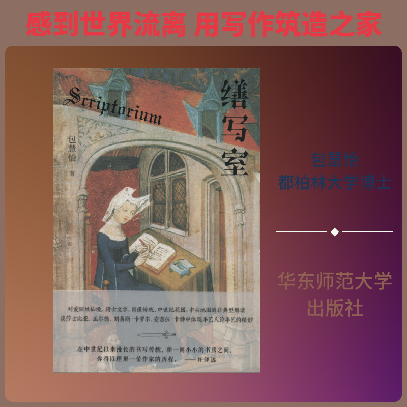 【正版速发】 缮写室 包慧怡 著 文学其它文学 新华书店正版图书籍 华东师范大学出版社中国现当代文学理论书籍 - 实物图