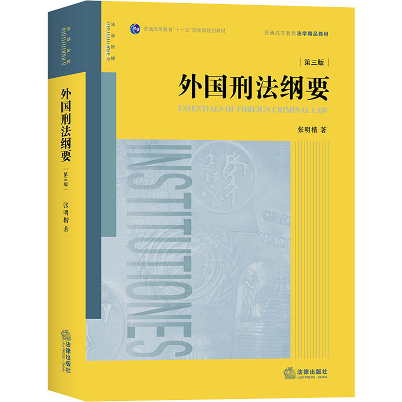 外国刑法纲要(第3版) 张明楷 著 自由组合套装社科 新华书店正版图书籍 中国法律图书有限公司 书籍/杂志/报纸 自由组合套装 原图主图