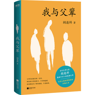 正版速发 我与父辈 阎连科作品集现当代文学 散文随笔自我救赎收录阎连科自序被我走丢了的家日光流年受活她们炸裂志四书自选集书