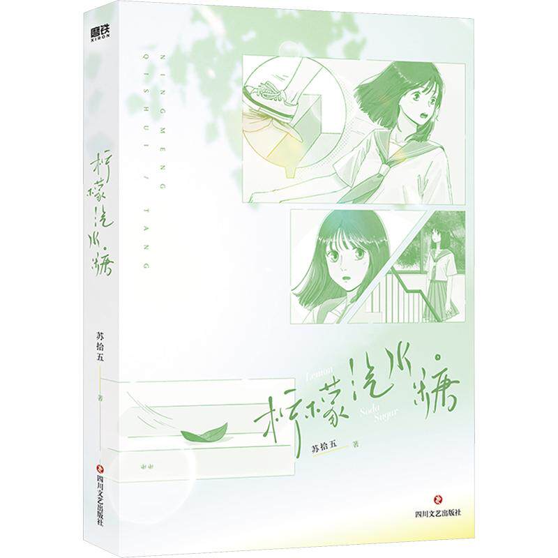 柠檬汽水糖/苏拾五 苏拾五 著 青春/都市/言情/轻小说文学 新华书店正版图书籍 四川文艺出版社