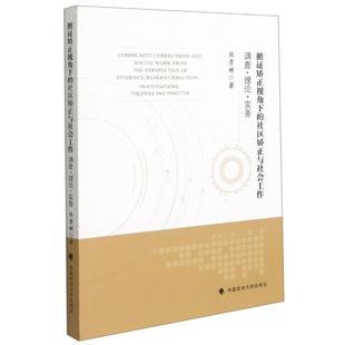 熊贵彬 著 中国政法大学出版 社区矫正与社会工作 社 图书籍 调查理论实务 新华书店正版 循证矫正视角下 法学理论社科