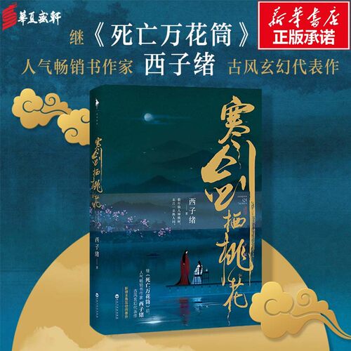 寒剑栖桃花 西子绪 著【赠桃花笺请帖+新增番外主角互动】继死亡万花筒后西子绪又一力作古风玄幻代表作 青春文学古风畅销小说书籍