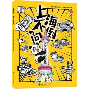 图书籍 社 中日新视界 文化理论经管 励志 编 上海广播电视台 编著 上海交通大学出版 上海 新华书店正版 不倒问