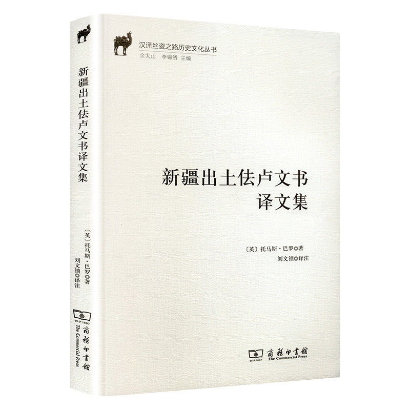 新疆出土佉卢文书译文集 (英)托马斯&middot;巴罗 著 刘文锁 译 文物/考古社科 新华书店正版图书籍 商务印书馆