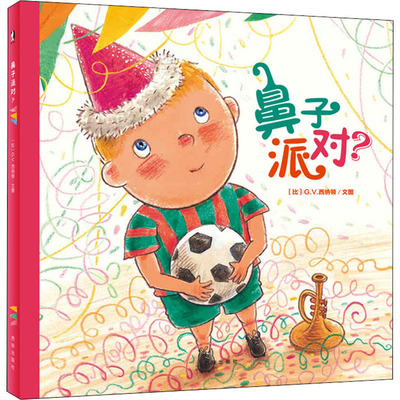鼻子派对? (比)G·V·西纳顿 著 西安曲江培豪出版传媒 译 绘本/图画书/少儿动漫书少儿 新华书店正版图书籍 西安出版社
