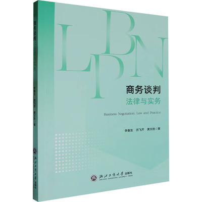 商务谈判 法律与实务 李春友,厉飞芹,黄文胜 著 商务谈判经管、励志 新华书店正版图书籍 浙江工商大学出版社