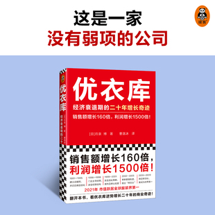 经济理论经管 月泉博 新华书店正版 优衣库 译 励志 著 文汇出版 社 经济衰退期 图书籍 日 曹逸冰 二十年增长奇迹