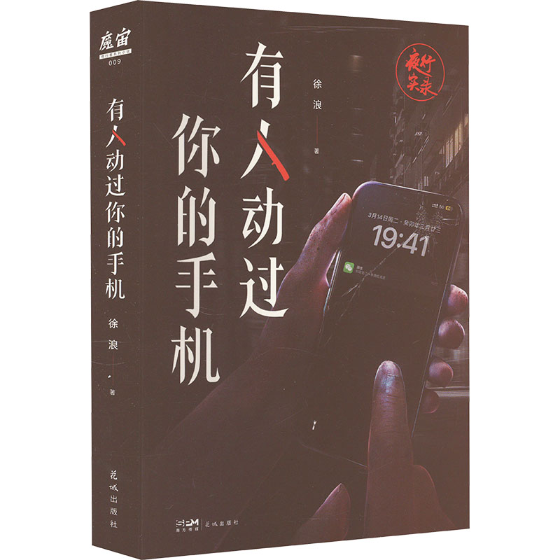 有人动过你的手机 徐浪 著 侦探推理/恐怖惊悚小说文学 新华书店正版图书籍 花城出版社图片