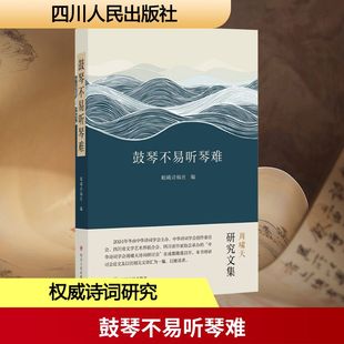 鼓琴不易听琴难 岷峨诗稿社 编 编 文学理论/文学评论与研究文学 新华书店正版图书籍 四川人民出版社