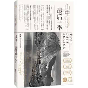 译 埃里克·布雷姆 Eric 著;赖盈满 图书籍 新华书店正版 当代文学文学 山中最后一季 何雨珈 著 美 Blehm 现代