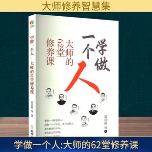 社会科学总论经管 孔学堂书局 62堂修养课 图书籍 新华书店正版 励志 著 等 梁启超 大师 学做一个人