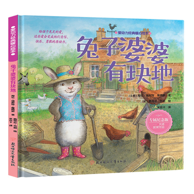 兔子婆婆有块地 专属纪念版 (美)海伦·福斯特·詹姆斯 著 米吉卡 译 (英)佩特拉·布朗 绘 绘本/图画书/少儿动漫书少儿