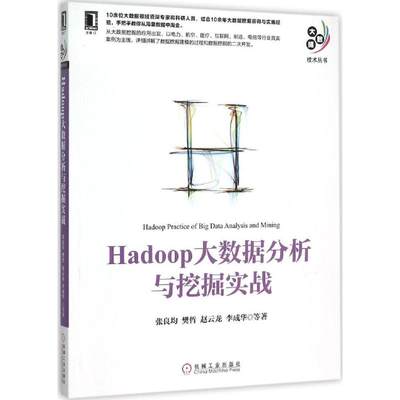 Hadoop大数据分析与挖掘实战 张良均 等 著 数据库专业科技 新华书店正版图书籍 机械工业出版社