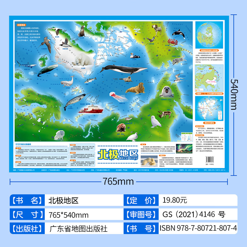 北极地区 严佳瑶 编 一般用中国地图/世界地图少儿 新华书店正版图书籍 广东省地图出版社