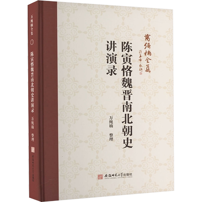 陈寅恪魏晋南北朝史讲演录 万绳楠 史学理论社科 新华书店正版图书籍 安徽师范大学出版社