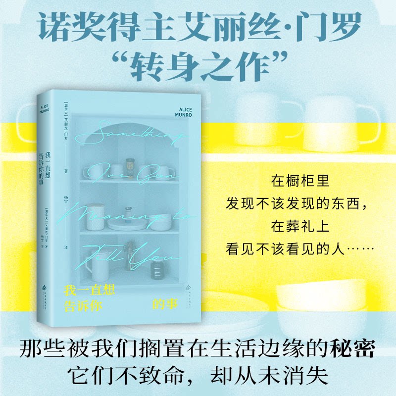 我一直想告诉你的事 (加)艾丽丝·门罗 著 杨雪 译 外国小说文学 新华书店正版图书籍 北京十月文艺出版社