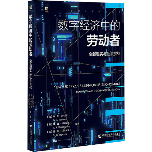 数字经济中的劳动者 全新现实与社会挑战