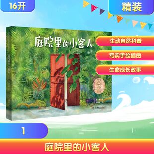 中国儿童文学名家原创绘本大系·庭院里的小客人 黄小衡 著;刘佩佩 绘 著 绘本/图画书/少儿动漫书少儿 新华书店正版图书籍