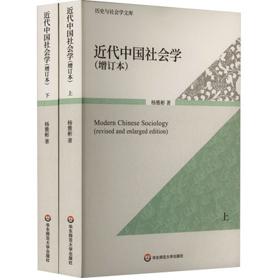 近代中国社会学(增订本)(全2册) 杨雅彬 著 社会科学总论经管、励志 新华书店正版图书籍 华东师范大学出版社