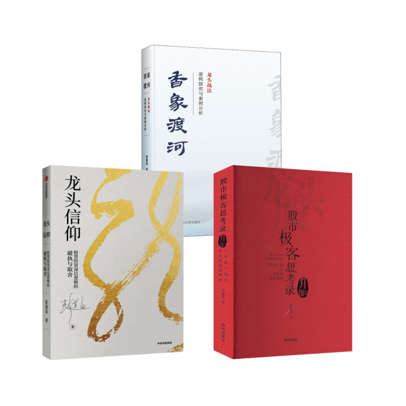 股市极客思考录+龙头信仰+香象渡河升级版 彭道富 著 金融经管、励志 新华书店正版图书籍 海天出版社等