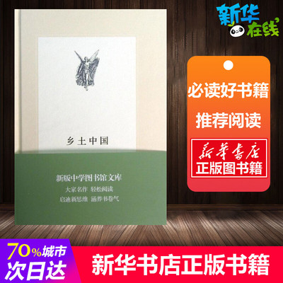 乡土中国 费孝通 著 中学教辅文学 新华书店正版图书籍 生活读书新知三联书店