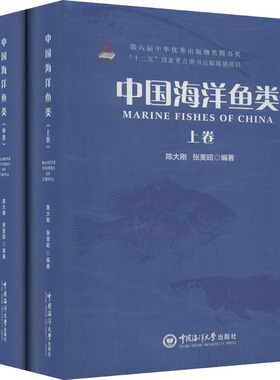 新版预售 中国海洋鱼类 3本全 陈大刚张美昭 中国海洋大学出版社 鱼类科普书海洋生物知识书大海鱼类甲壳类化生等海里动物大全书籍
