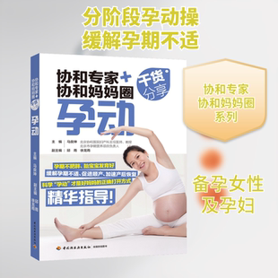 协和专家+协和妈妈圈干货分享 孕动 马良坤 编 孕产/育儿生活 新华书店正版图书籍 中国轻工业出版社