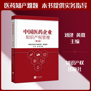 中国医药企业知识产权管理（第2版） 刘建,黄璐 主编;中国企业知识产权研究院 组织编写 编 司法案例/实务解析社科