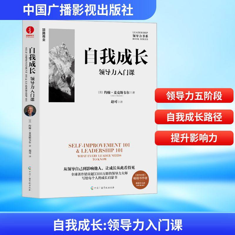 自我成长：领导力入门课 (美)约翰·麦克斯韦尔(John C.Maxwell) 著 著 赵可 译 译 管理学理论/MBA经管、励志,书籍/杂志/报纸,领导学,淘宝优惠券,粉丝福利购,淘宝优惠卷