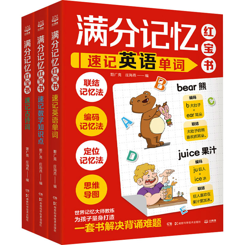 满分记忆红宝书(全3册) 姬广亮,庄海燕 编 科普百科少儿 新华书店正版图书籍 湖南科学技术出版社