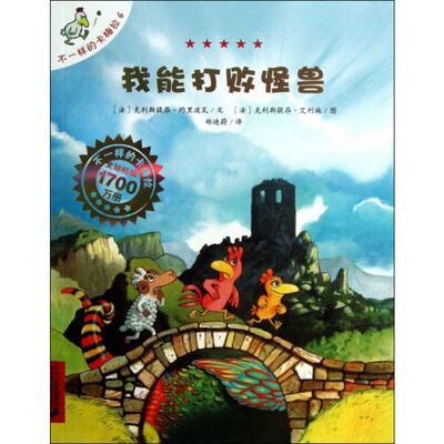 我能打败怪兽 (法)克里斯提昂·约里波瓦(Christian Jolibois) 著;(法)克里斯提昂·艾利施(Christian Heinrich) 绘;郑迪蔚 译 著