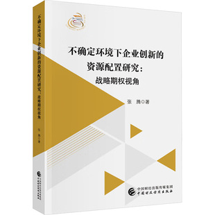 著 经济理论经管 中国财政经济出版 资源配置研究 社 图书籍 张腾 新华书店正版 不确定环境下企业创新 励志