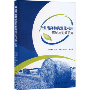 著 环境科学经管 中国社会科学出版 于法稳 社 图书籍 等 新华书店正版 农业废弃物资源化利用理论与对策研究 励志