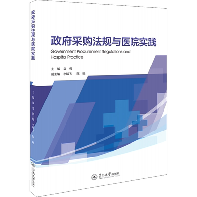 政府采购法规与医院实践 袁勇,李斌飞,陈晓 编 法律汇编/法律法规社科 新华书店正版图书籍 暨南大学出版社